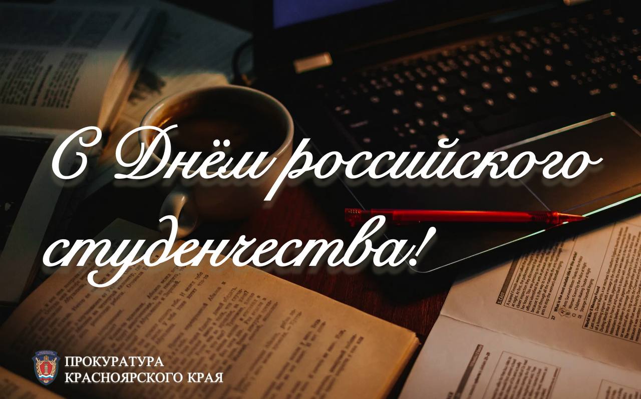 Уважаемые студенты! Поздравляем вас с Днём российского студенчества!