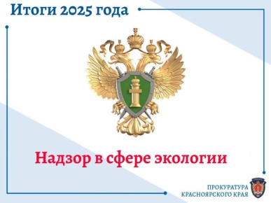 Надзор в экологической сфере: защита природных богатств края