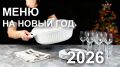 Как собирать новогоднее меню 2026 без суеты и лишних блюд