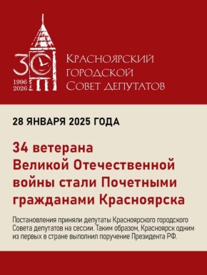 Дорогие красноярцы!. С сегодняшнего дня мы запускаем рубрику, в которой будем рассказывать о наиболее важных решениях Красноярского городского Совета депутатов
