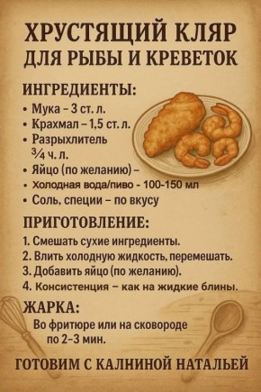 Идеальный хрустящий кляр для рыбы и креветок: простые секреты