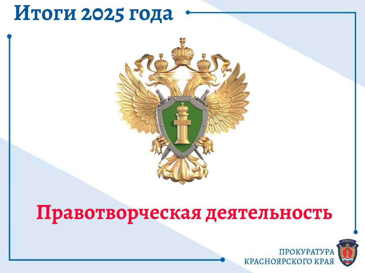 Участие органов прокуратуры края в правотворческой деятельности в 2025 году: роль прокуратуры в формировании законодательства края