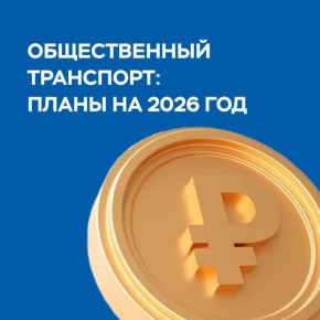 #МПнаповторе. Общественный транспорт: