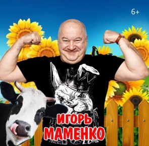 Дарим два билета на концерт юмориста Игоря Маменко