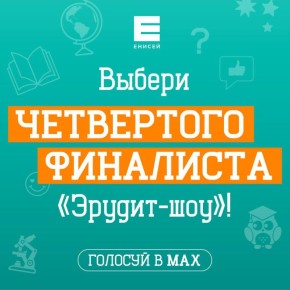 Выбираем четвертого финалиста «Эрудит-шоу»!
