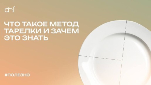 Метод тарелки: как контролировать порции и сохранить здоровье