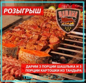 Дарим вкусный шашлык. Победитель получит 3 порции шашлыка и 3 порции картошки из тандыра