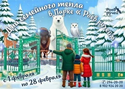 Дети, сводите родителей в «Роев ручей»!