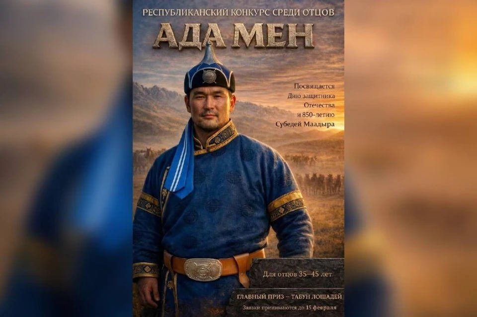 Победителю подарят табун лошадей: в Туве начался прием заявок на конкурс за звание лучшего отца «Ада мен»