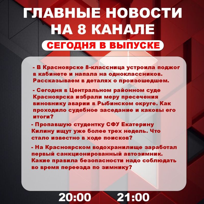 Подробнее об этих и других самых интересных новостях расскажем в эфире на 8 канале!