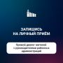 Есть вопрос к руководителю района? Записывайся на личный прием