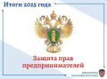 Защита прав предпринимателей