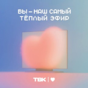 Сегодня признаемся в любви вам - нашим зрителям и читателям