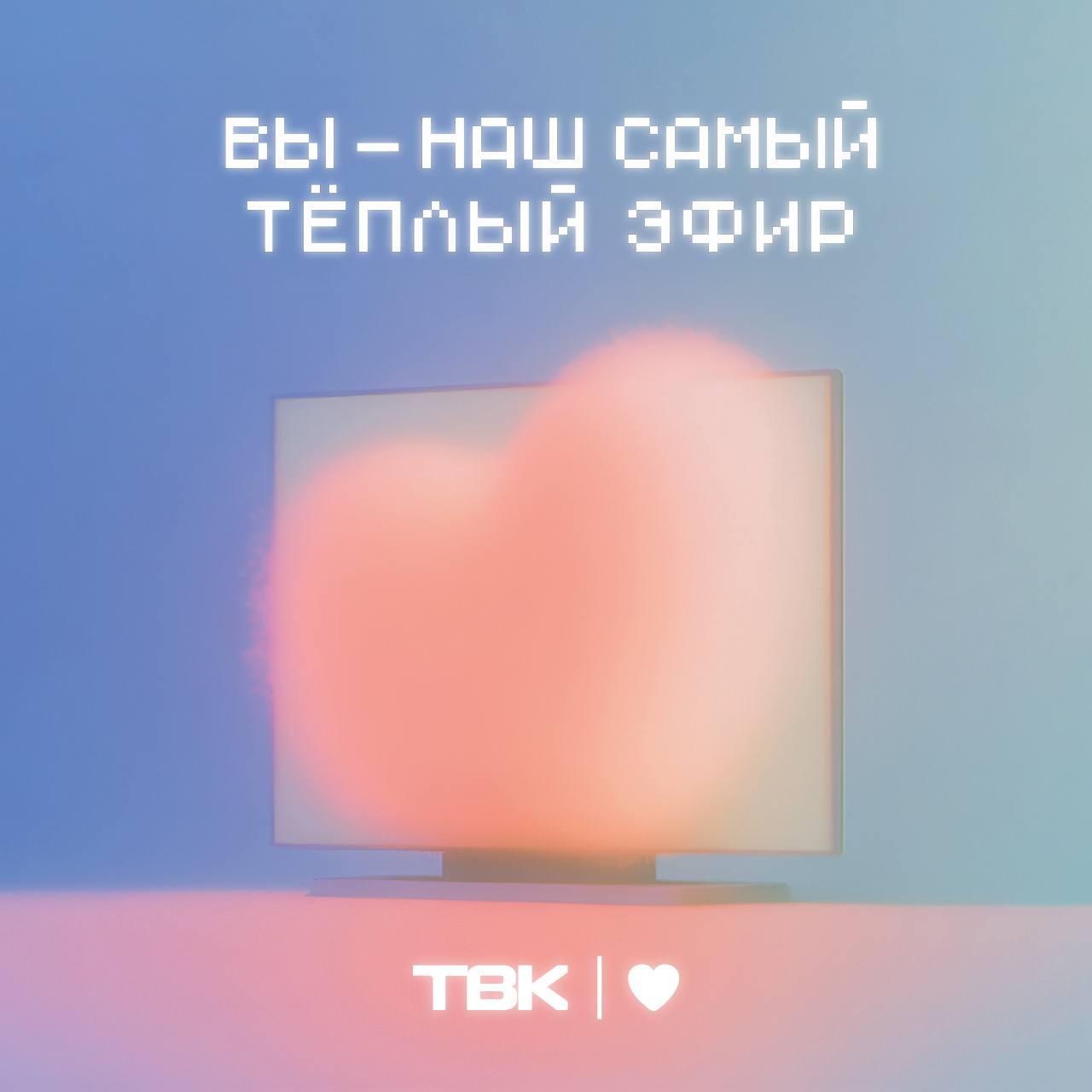 Сегодня признаемся в любви вам - нашим зрителям и читателям