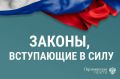 Новые законы, вступающие в силу с 7 февраля
