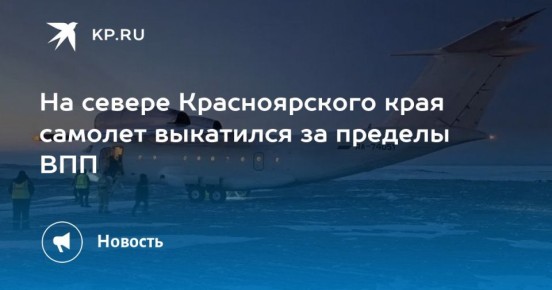 На севере Красноярского края пассажирский самолет выкатился за пределы взлетно-посадочной полосы