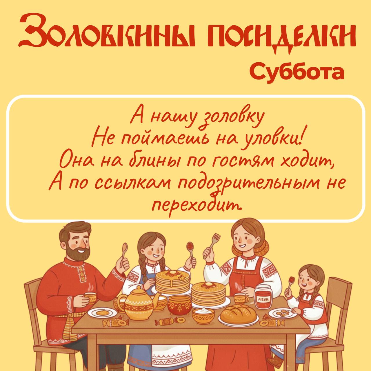 Масленица к нам приходит, Аферистам всем за дверь! Как же хороша неделя, Съешь ты блин, и нам поверь! Масленица к нам приходит, Аферистам всем за дверь! Как же хороша неделя, Съешь ты блин, и нам поверь!