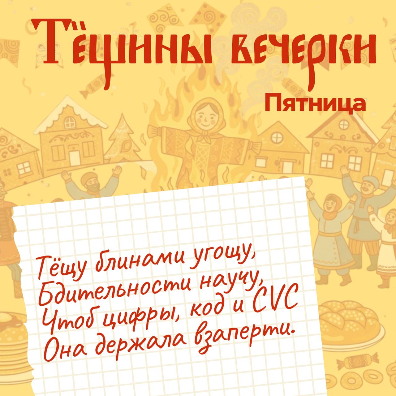 Масленица к нам приходит, Аферистам всем за дверь! Как же хороша неделя, Съешь ты блин, и нам поверь! Масленица к нам приходит, Аферистам всем за дверь! Как же хороша неделя, Съешь ты блин, и нам поверь!