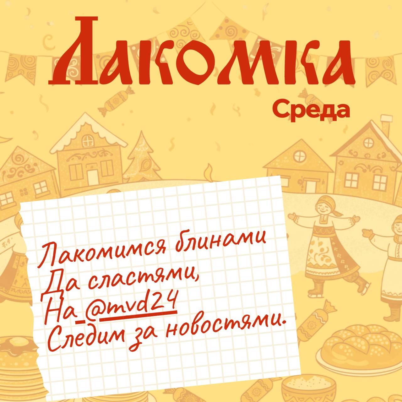 Масленица к нам приходит, Аферистам всем за дверь! Как же хороша неделя, Съешь ты блин, и нам поверь! Масленица к нам приходит, Аферистам всем за дверь! Как же хороша неделя, Съешь ты блин, и нам поверь!