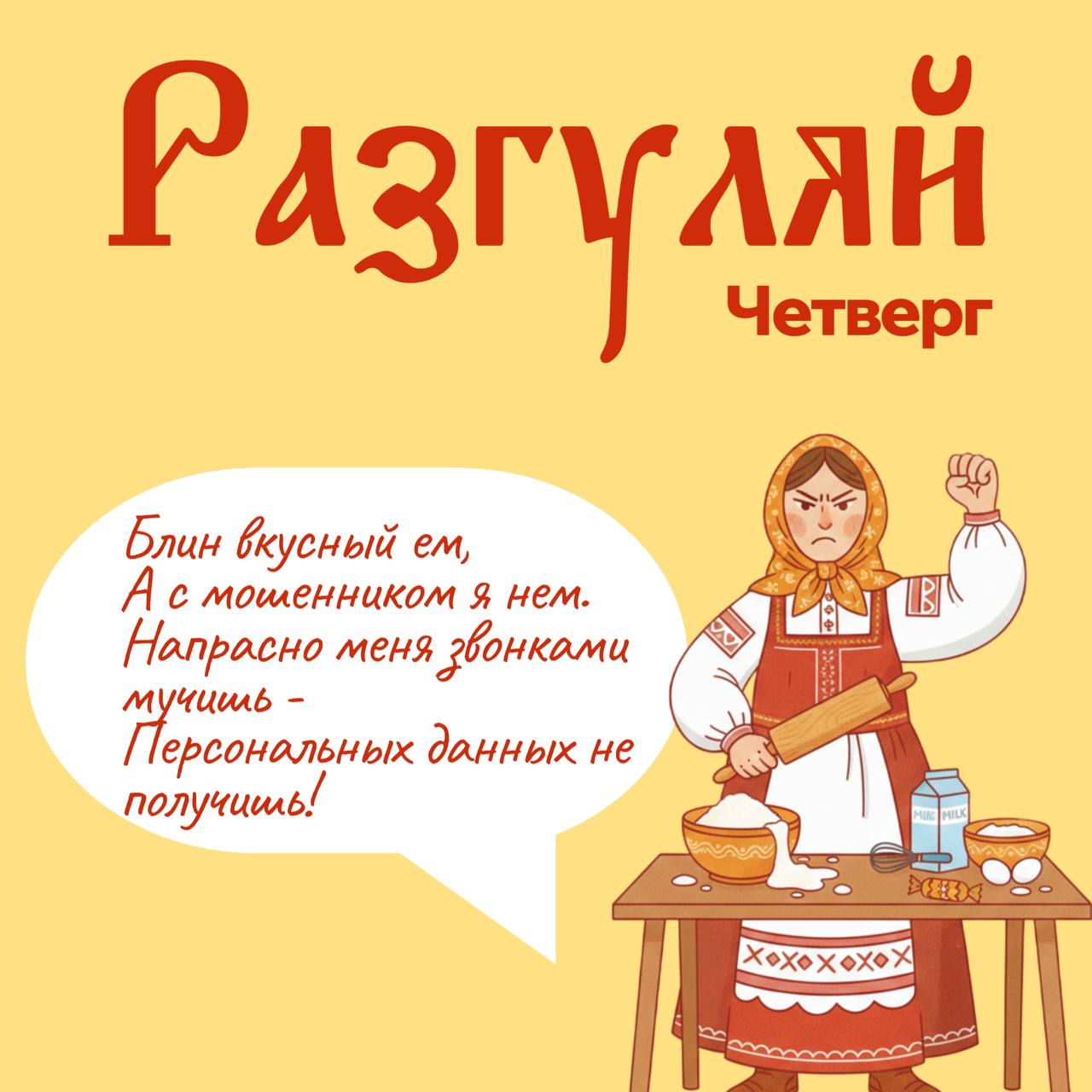 Масленица к нам приходит, Аферистам всем за дверь! Как же хороша неделя, Съешь ты блин, и нам поверь! Масленица к нам приходит, Аферистам всем за дверь! Как же хороша неделя, Съешь ты блин, и нам поверь!