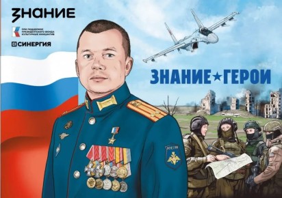 Школы Красноярского края получат графические сборники «Знание.Герои», посвященные участникам специальной военной операции