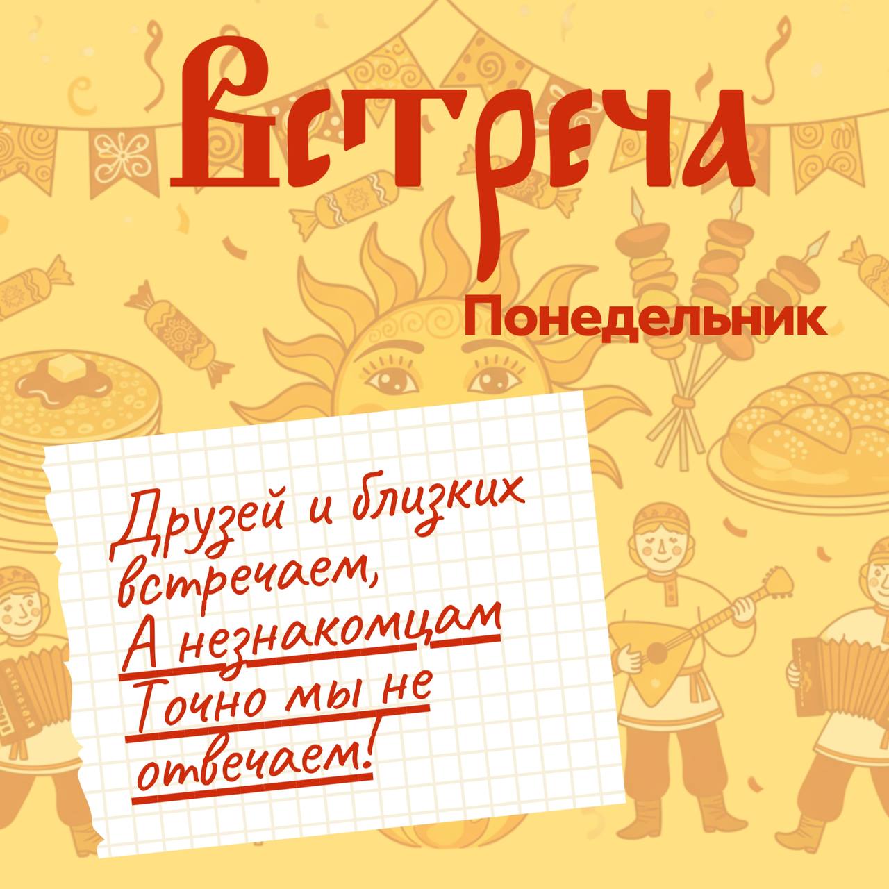 Масленица к нам приходит, Аферистам всем за дверь! Как же хороша неделя, Съешь ты блин, и нам поверь! Масленица к нам приходит, Аферистам всем за дверь! Как же хороша неделя, Съешь ты блин, и нам поверь!