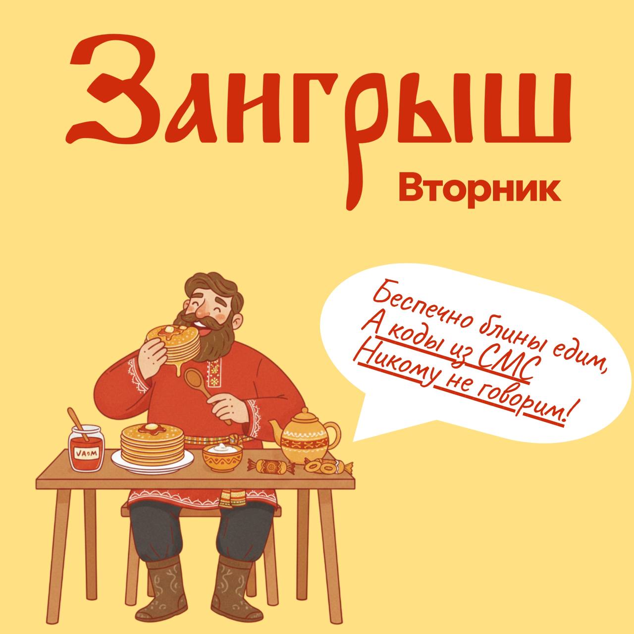 Масленица к нам приходит, Аферистам всем за дверь! Как же хороша неделя, Съешь ты блин, и нам поверь! Масленица к нам приходит, Аферистам всем за дверь! Как же хороша неделя, Съешь ты блин, и нам поверь!