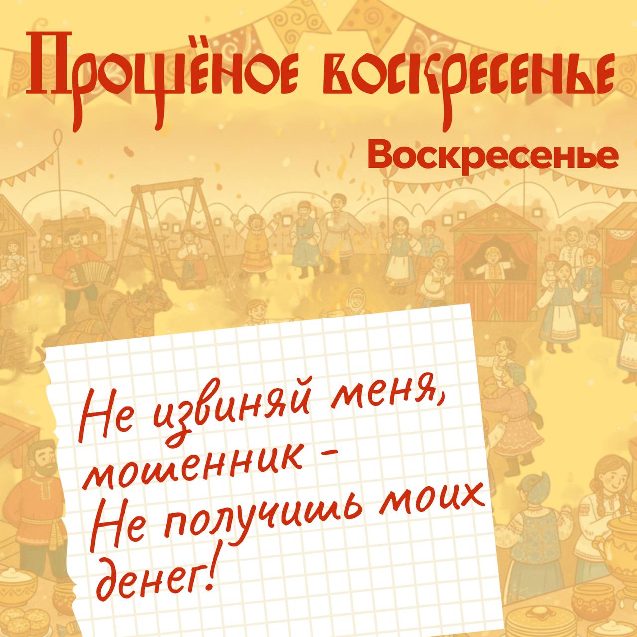 Масленица к нам приходит, Аферистам всем за дверь! Как же хороша неделя, Съешь ты блин, и нам поверь! Масленица к нам приходит, Аферистам всем за дверь! Как же хороша неделя, Съешь ты блин, и нам поверь!