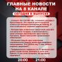 Подробнее об этих и других самых интересных новостях расскажем в эфире на 8 канале!