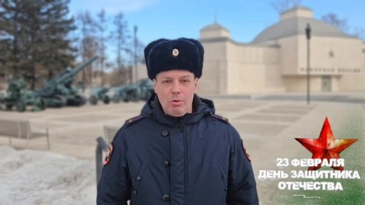 Поздравление начальника отдела Госавтоинспекции МУ МВД России "Красноярское" Дмитрия Михайловича Винничука с Днём защитника Отечества