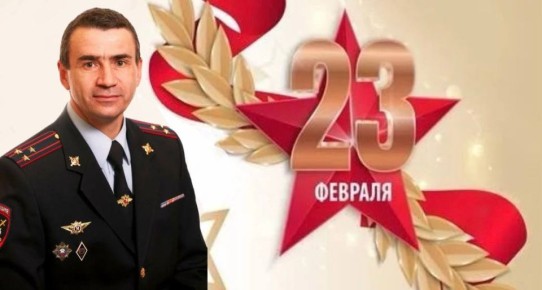 Движение восстановлено. Начальник управления Госавтоинспекции ГУ МВД России по Красноярскому краю Сергей Владимирович Молявко сердечно поздравляет с Днём защитника Отечества!