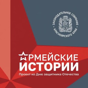 Ко Дню защитника Отечества краевой парламент запускает проект «Армейские истории»