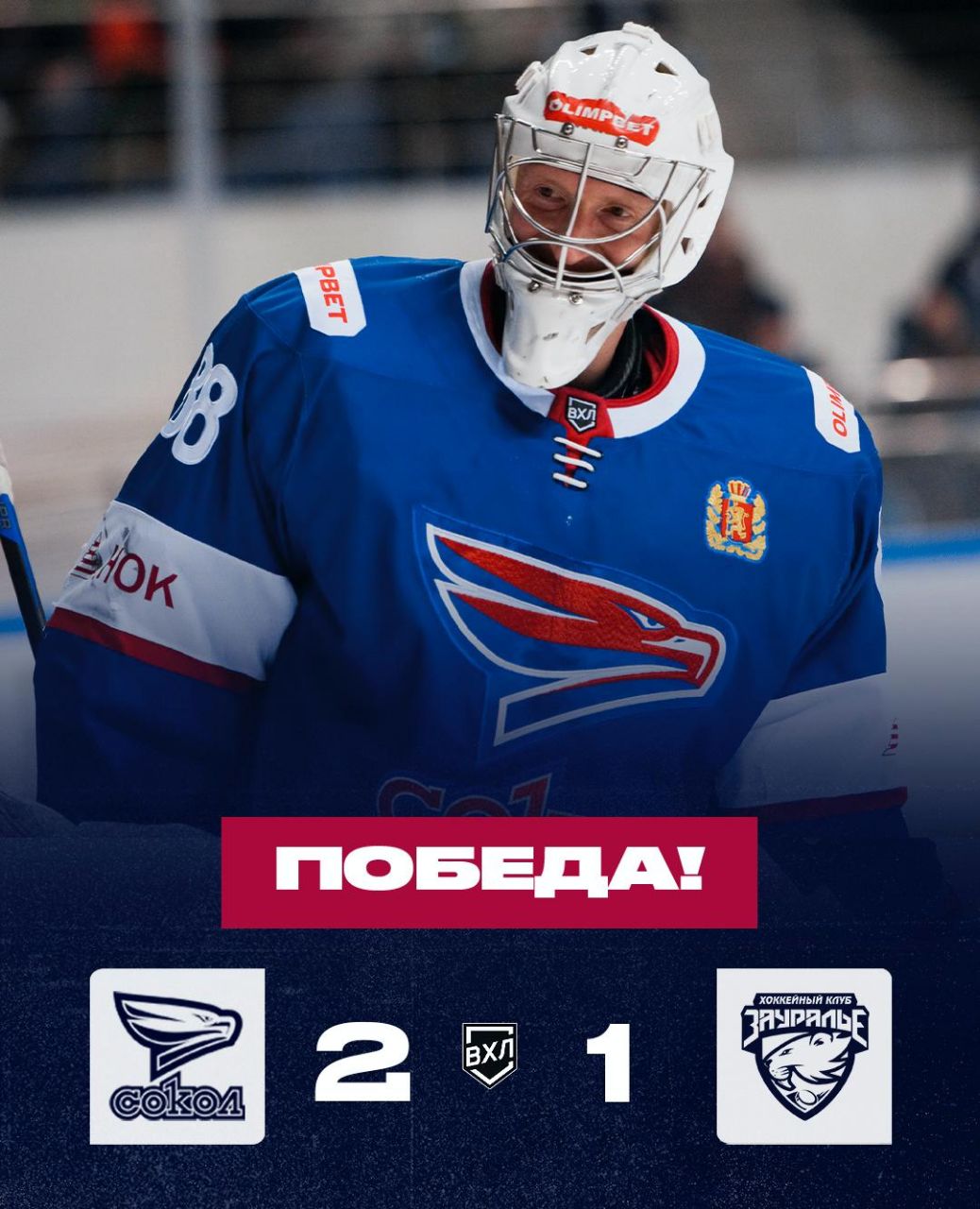 «Сокол» одержал важную победу над командой «Зауралье»