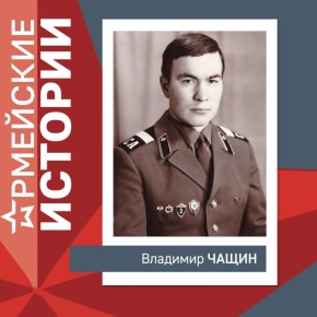 Депутат Владимир Чащин: «Горжусь тем, что служил в войсках противовоздушной обороны»