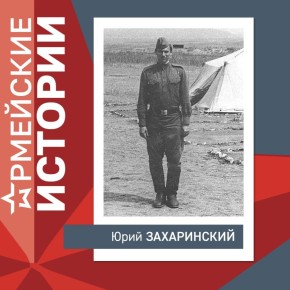 Депутат Юрий Захаринский: «Днем +40, а ночью волосы примерзали к подушке»