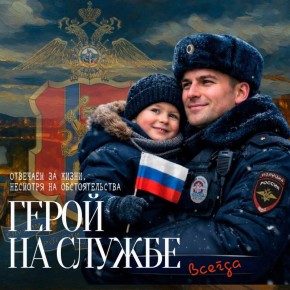 «Служить России –удивительной стране...»