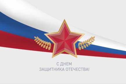 23 февраля — День защитника Отечества
