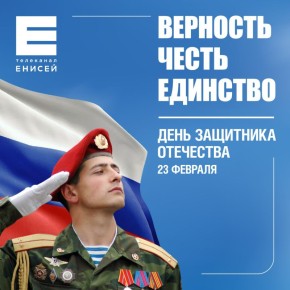 С Днем защитника Отечества