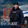 В честь Дня защитника Отечества мы совместно с «МВД24» рассказываем о героях полиции, которые ежедневно охраняют спокойный сон граждан и при любых обстоятельствах готовы защитить и прийти на помощь