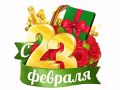 Доброе утро!. Поздравляем всех защитников и защитниц Отечества с праздником! Ваша стойкость, уверенность, смелость и надёжность — это то, что дает нам чувство безопасности и повод для гордости Пусть этот праздничный день...