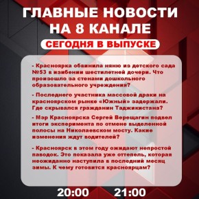 Подробнее об этих и других самых интересных новостях расскажем в эфире на 8 канале!