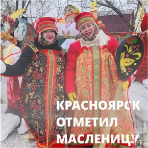 Как красноярцы отметили Масленицу? Смотрите в карточках самые яркие моменты!