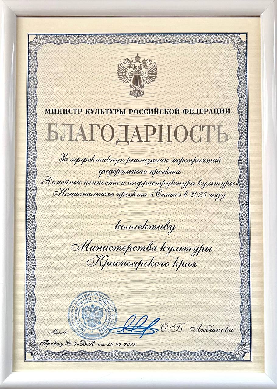 Краевой минкульт получил благодарность Министра культуры РФ за эффективную реализацию мероприятий нацпроекта «Семья» в 2025 году