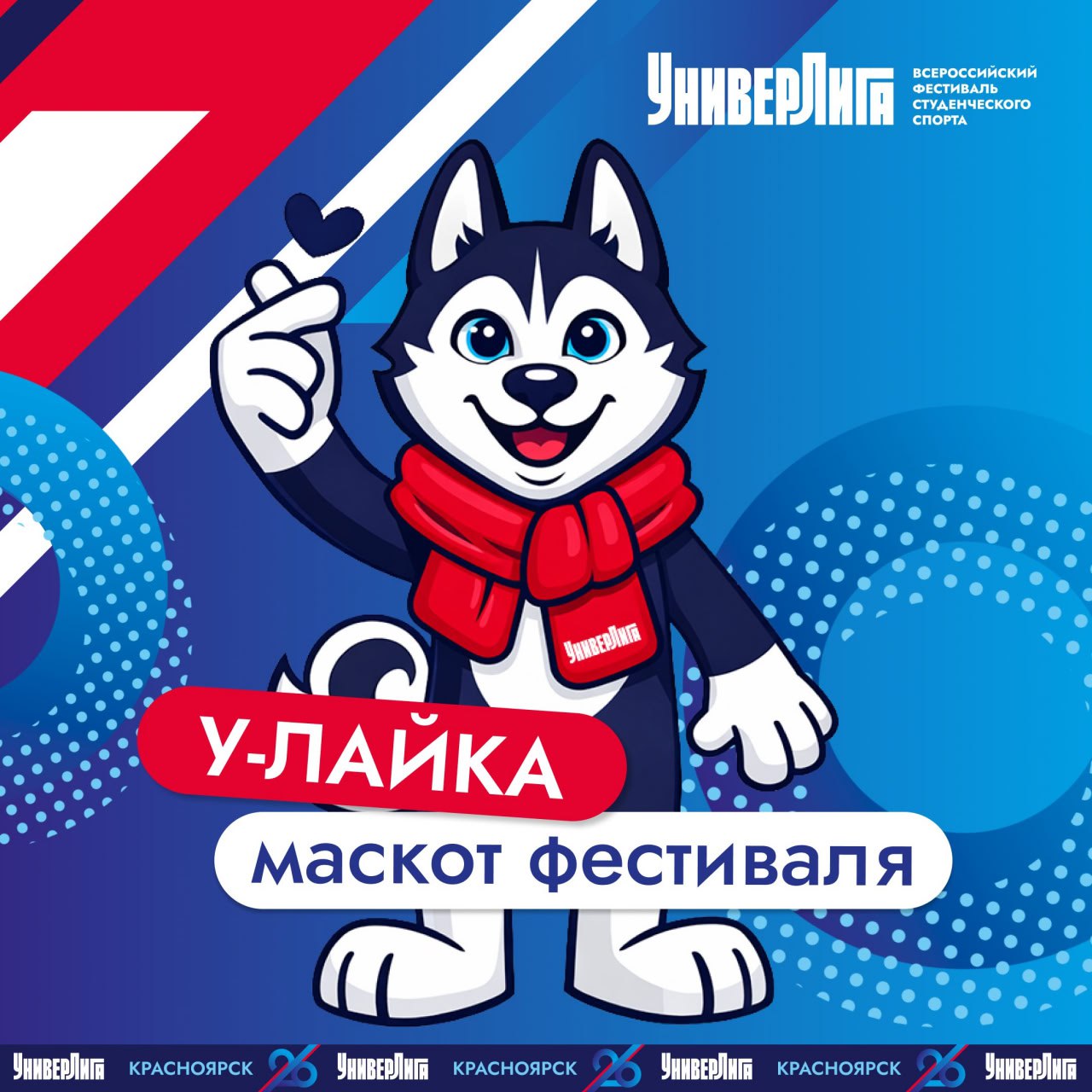 У-Лайка станет официальным символом Всероссийского фестиваля студенческого спорта «УниверЛига», который пройдет в Красноярске с 27 февраля по 3 марта