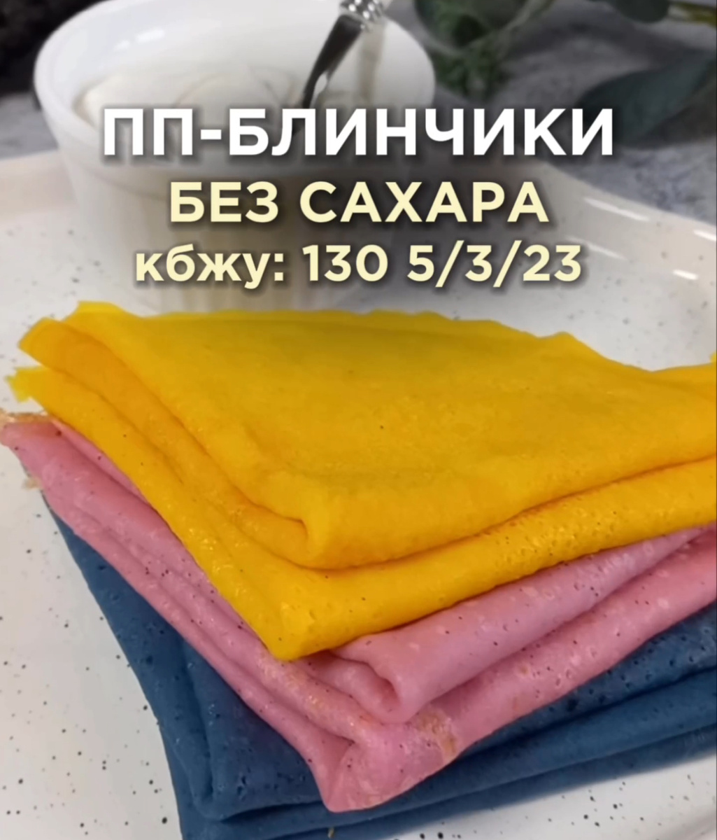 Разноцветные блинчики для радости ваших близких