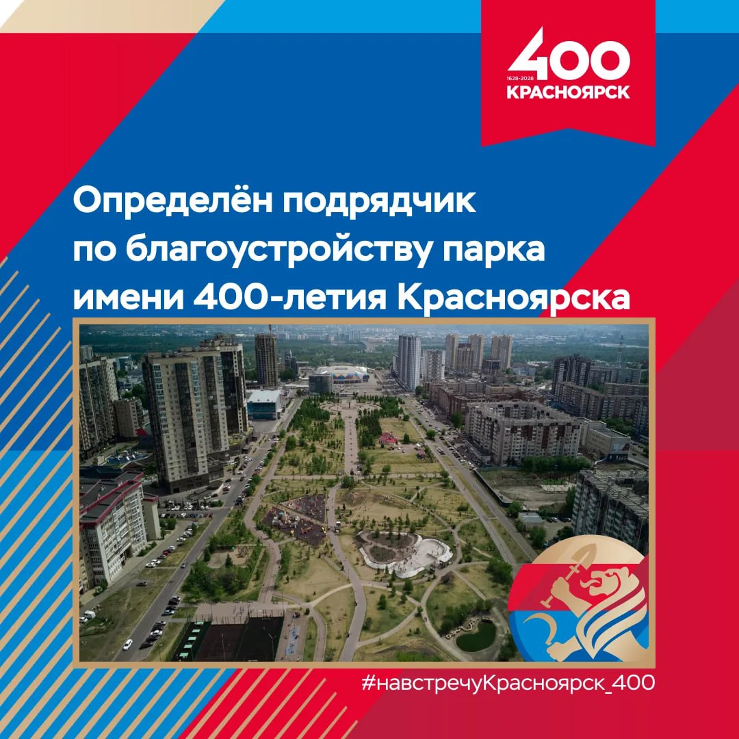 Парк парка имени 400-летия Красноярска обновят к юбилею