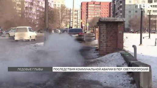Переулок Светлогорский сковал лед: кто отвечает за последствия коммунальной аварии в Красноярске?