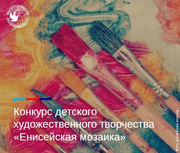 Принимайте участие в Международной выставке-конкурсе детского художественного творчества «Енисейская мозаика»