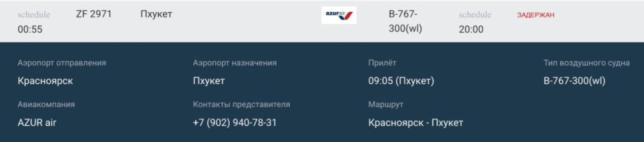 Самолет из Красноярска до Пхукета задерживается почти на 2 суток