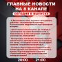 Подробнее об этих и других самых интересных новостях расскажем в эфире на 8 канале!